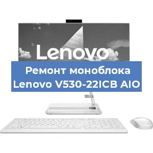 Замена разъема питания на моноблоке Lenovo V530-22ICB AIO в Белгороде
